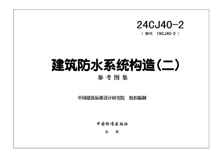 24CJ40-2 建筑防水系统构造（二）图集(正式高清版).pdf_第2页