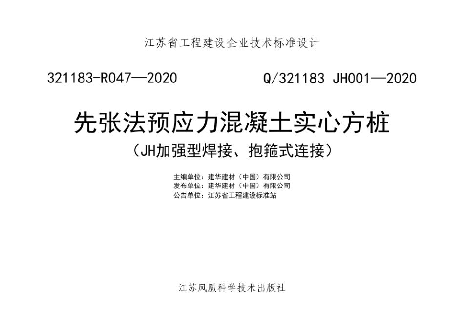 321183-R047-2020(Q321183 JH001-2020)先张法预应力混凝土实心方桩.pdf_第2页