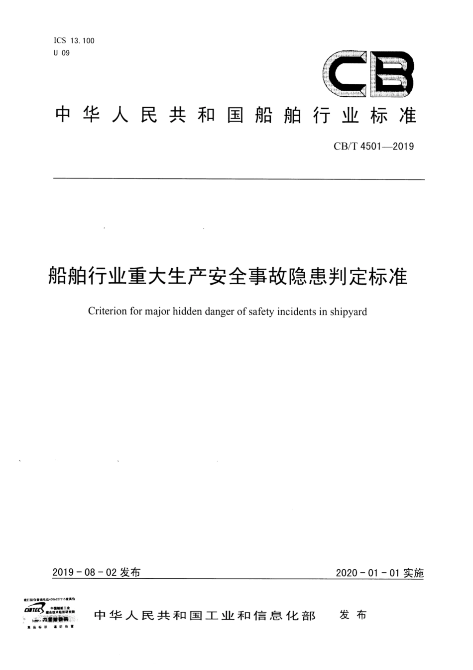 CBT 4501-2019 船舶行业重大生产安全事故隐患判定标准.pdf_第1页