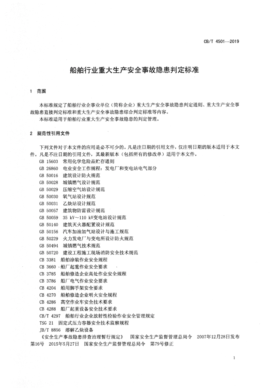 CBT 4501-2019 船舶行业重大生产安全事故隐患判定标准.pdf_第3页