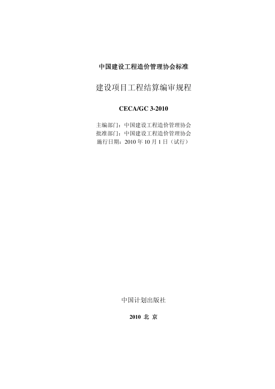 CECA／GC3-2010建设项目工程结算编审规程.pdf_第2页