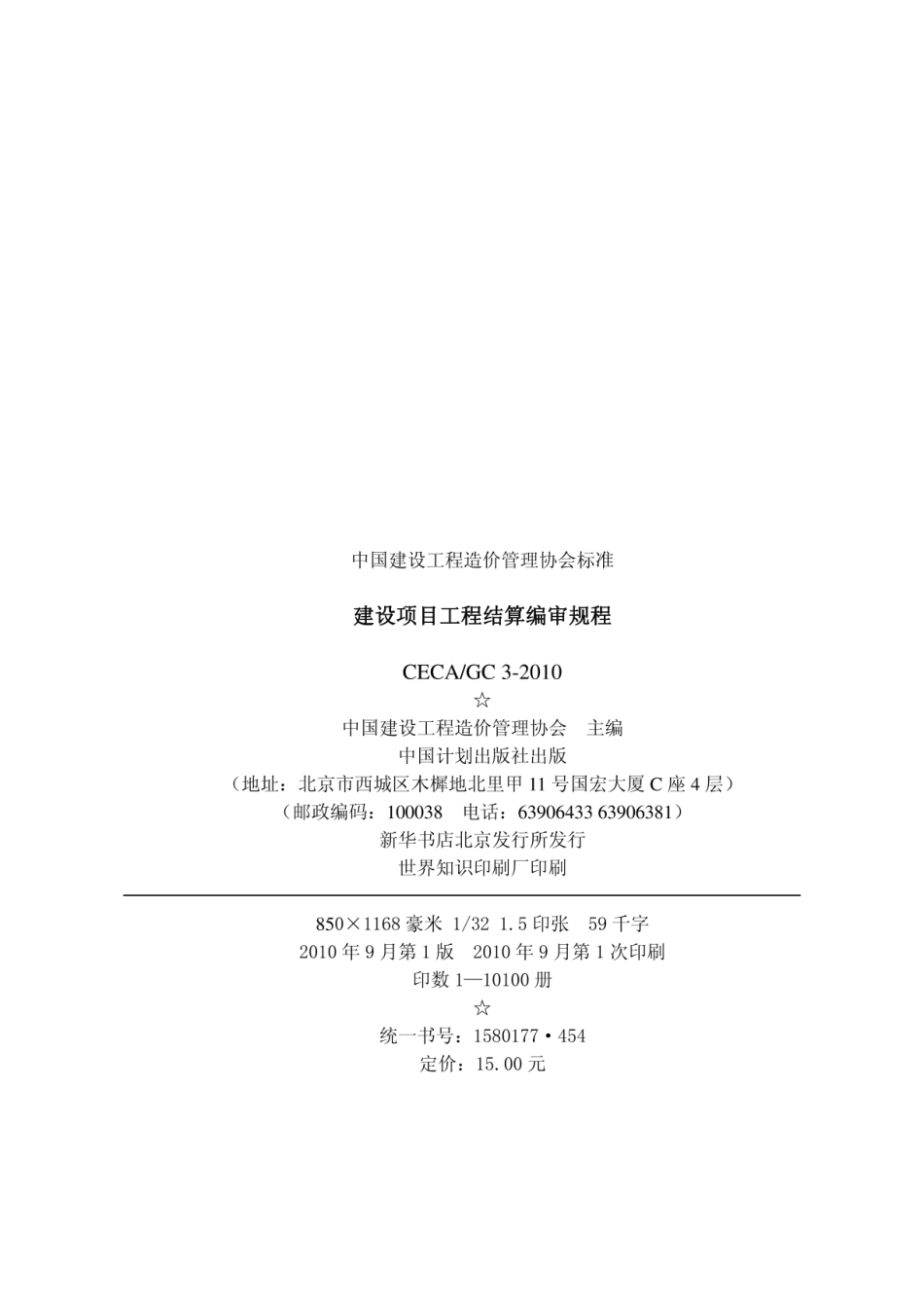 CECA／GC3-2010建设项目工程结算编审规程.pdf_第3页