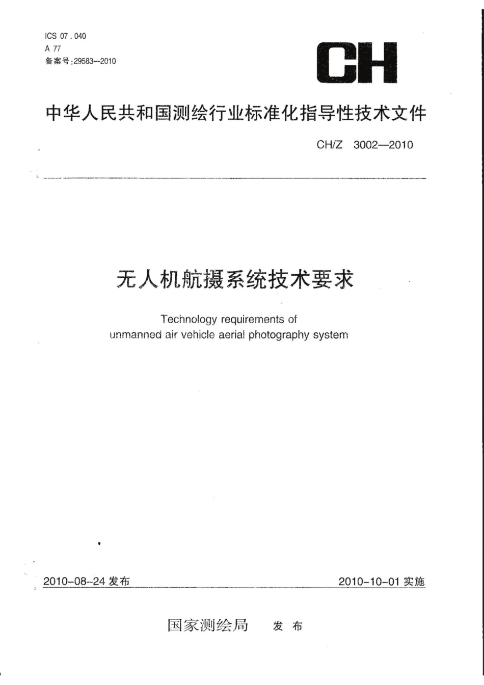 CH／Z 3002-2010 无人机航摄系统技术要求.pdf_第1页