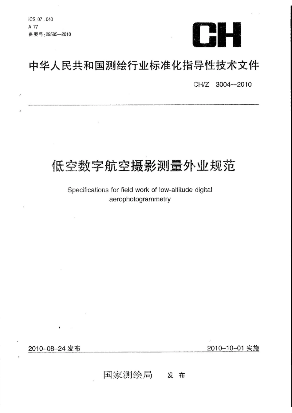 CH／Z 3004-2010低空数字航空摄影测量外业规范.pdf_第1页