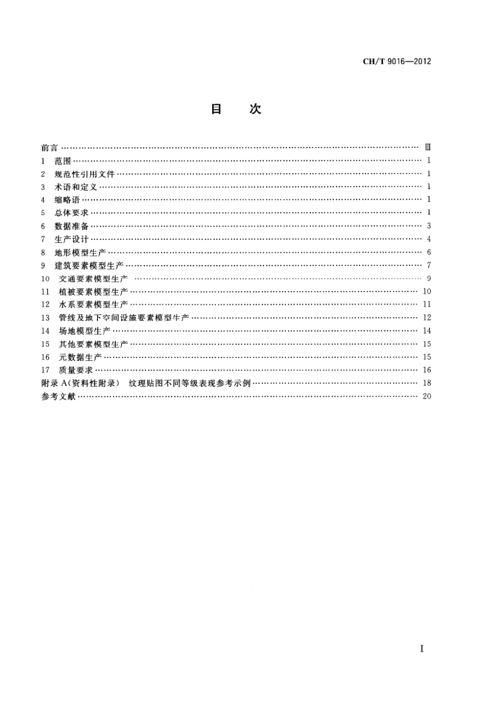 CH_T 9016-2012三维地理信息模型生产规范.pdf_第2页