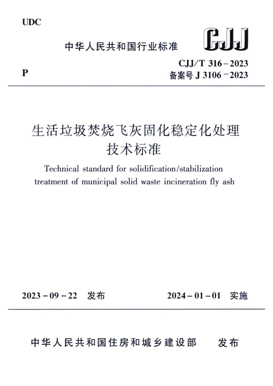 CJJ_T 316-2023 生活垃圾焚烧飞灰固化稳定化处理技术标准.pdf_第1页