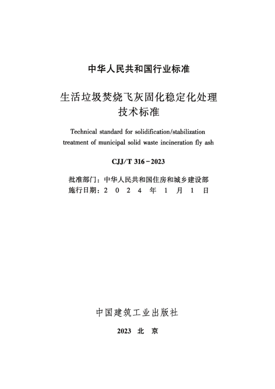 CJJ_T 316-2023 生活垃圾焚烧飞灰固化稳定化处理技术标准.pdf_第2页