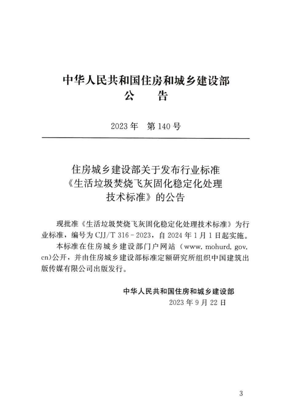 CJJ_T 316-2023 生活垃圾焚烧飞灰固化稳定化处理技术标准.pdf_第3页