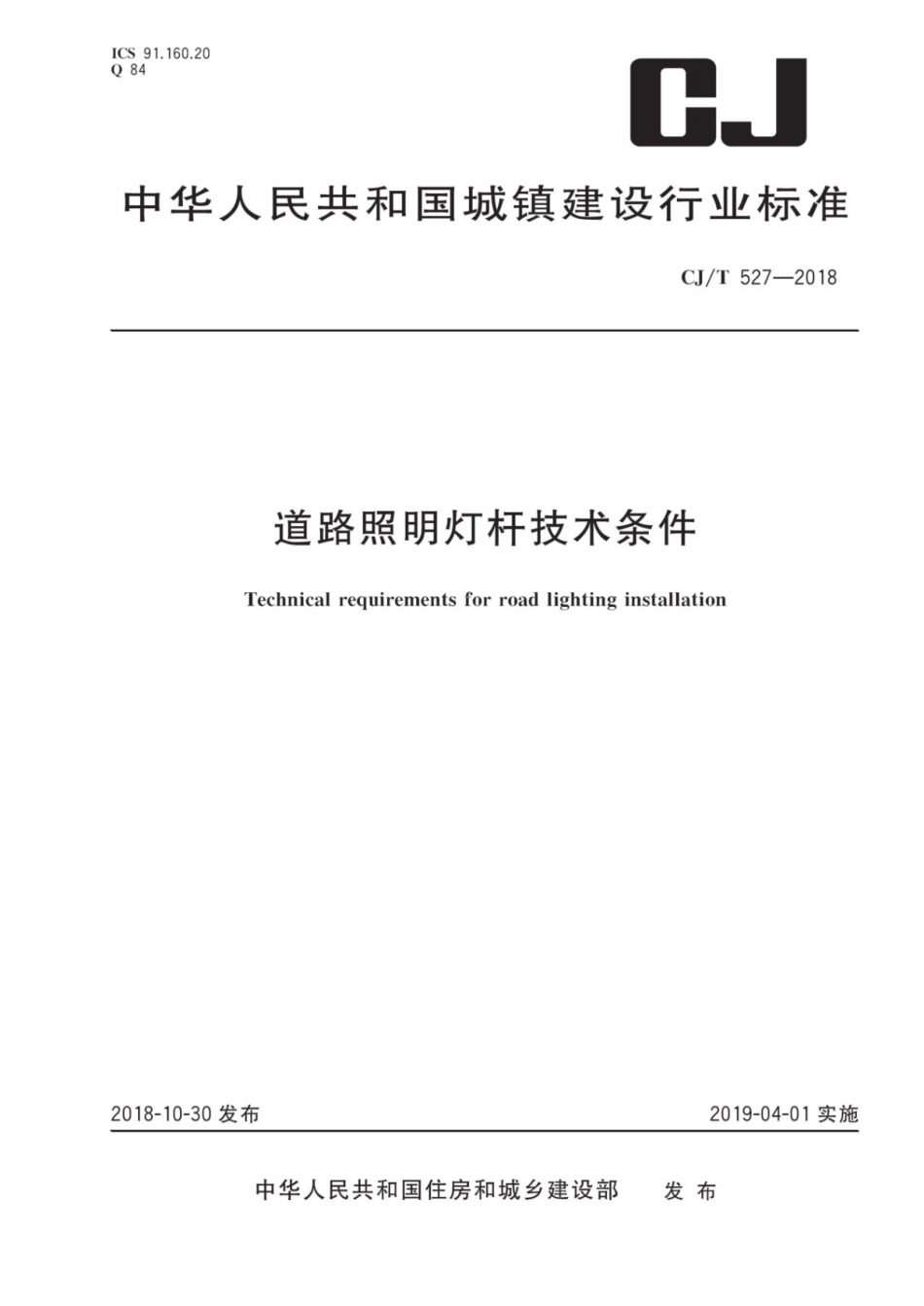 CJT527-2018 道路照明灯杆技术条件.pdf_第1页