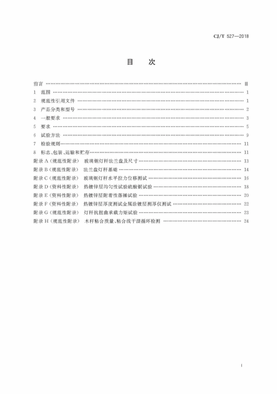 CJT527-2018 道路照明灯杆技术条件.pdf_第3页