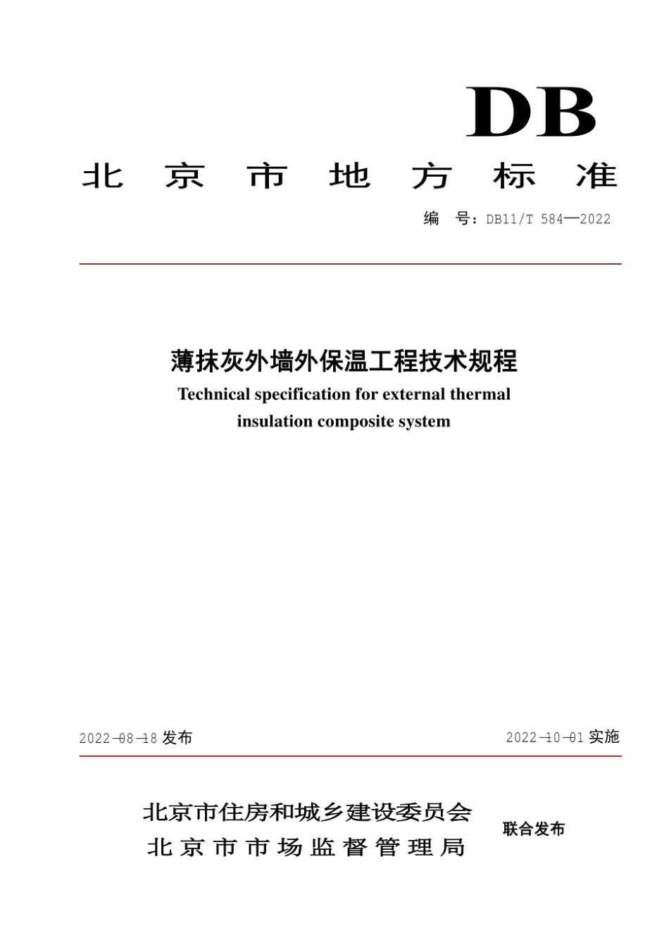 DB11_T 584-2022薄抹灰外墙外保温工程技术规程.pdf_第1页