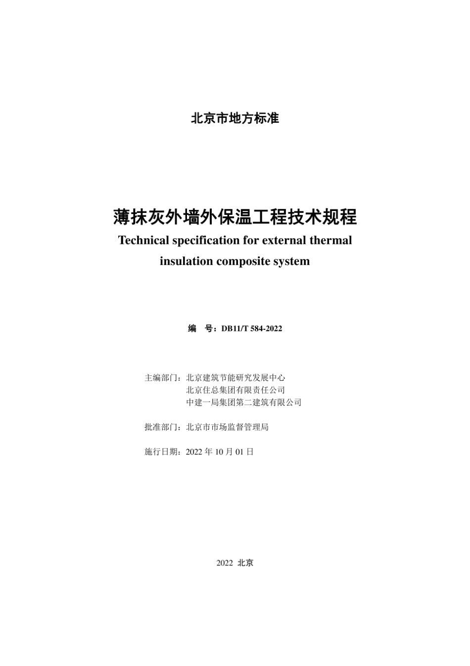 DB11_T 584-2022薄抹灰外墙外保温工程技术规程.pdf_第2页