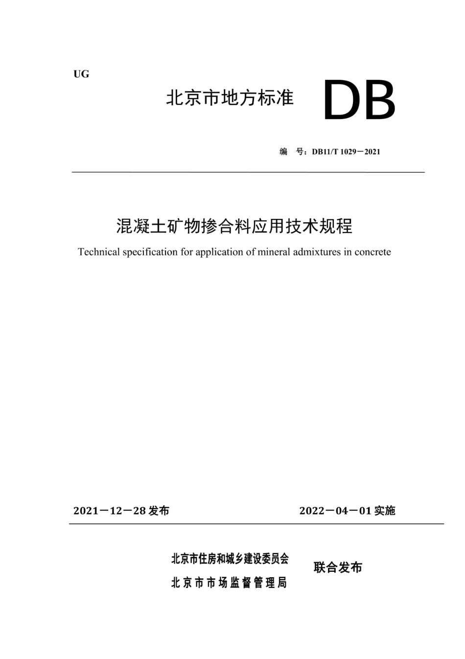 DB11T 1029-2021 混凝土矿物掺合料应用技术规程.pdf_第1页