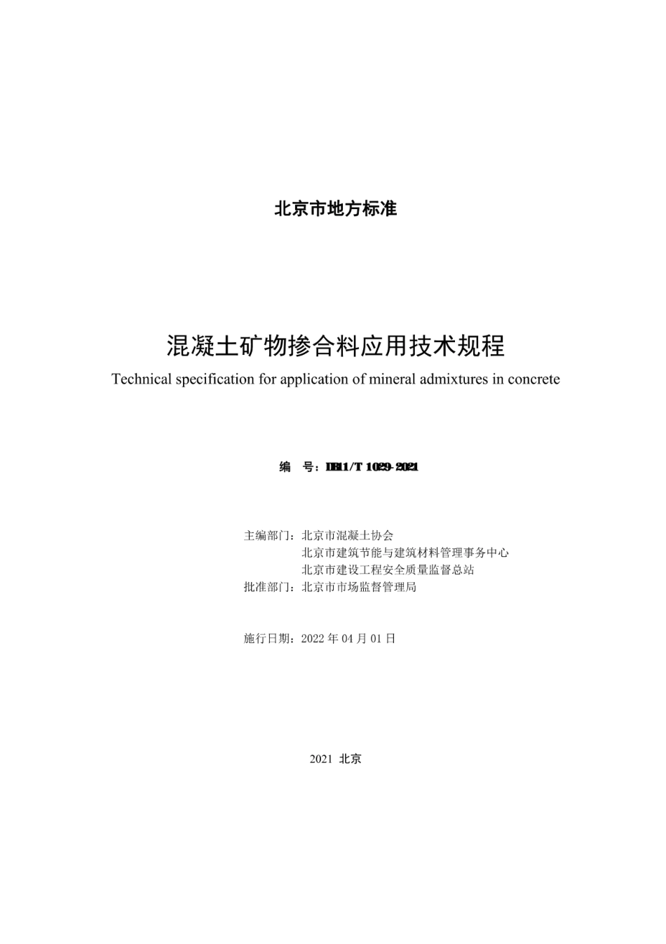 DB11T 1029-2021 混凝土矿物掺合料应用技术规程.pdf_第2页