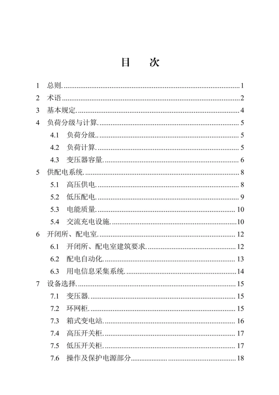 DB13(J)T8463-2022 住宅小区供配电设施建设技术标准.pdf_第3页