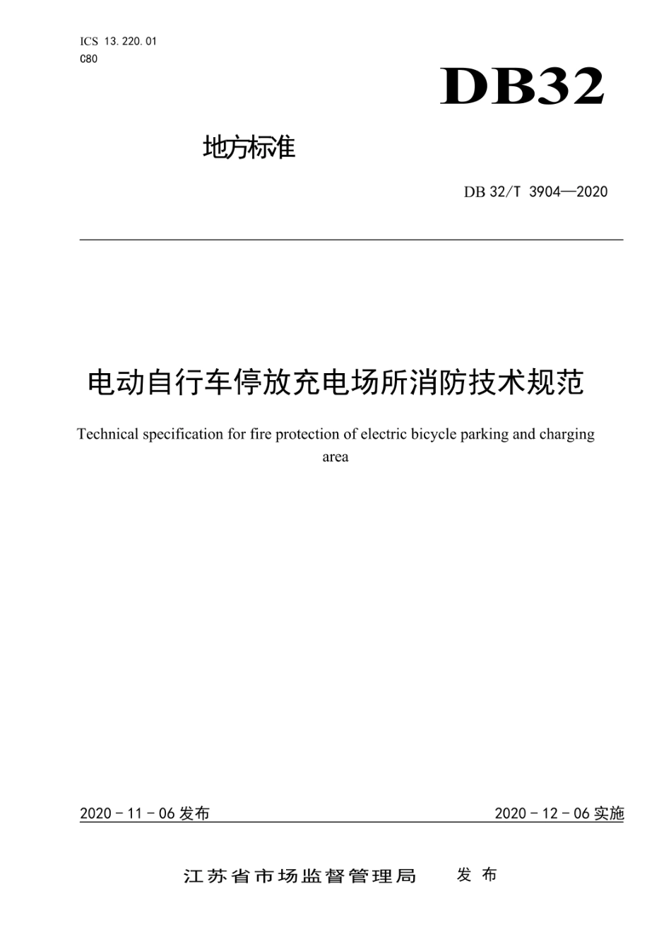 DB32_T 3904-2020电动自行车停放充电场所消防技术规范doc.pdf_第1页