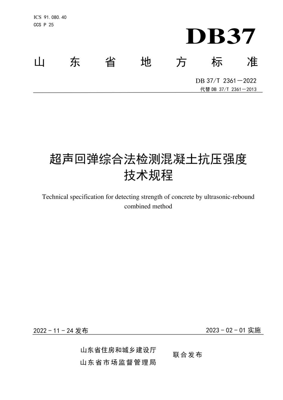 DB37_T 2361-2022 超声回弹综合法检测混凝土抗压强度技术规程.pdf_第1页