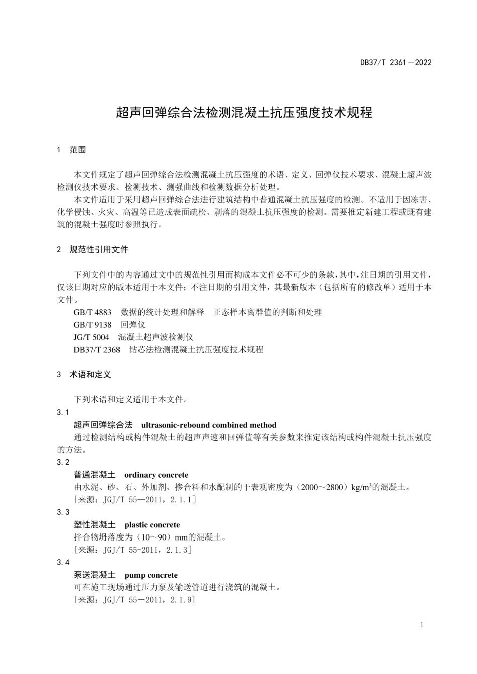 DB37_T 2361-2022 超声回弹综合法检测混凝土抗压强度技术规程.pdf_第2页