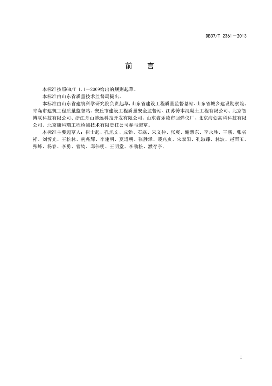 DB37T 2361-2013 超声回弹综合法检测混凝土抗压强度技术规程.pdf_第2页