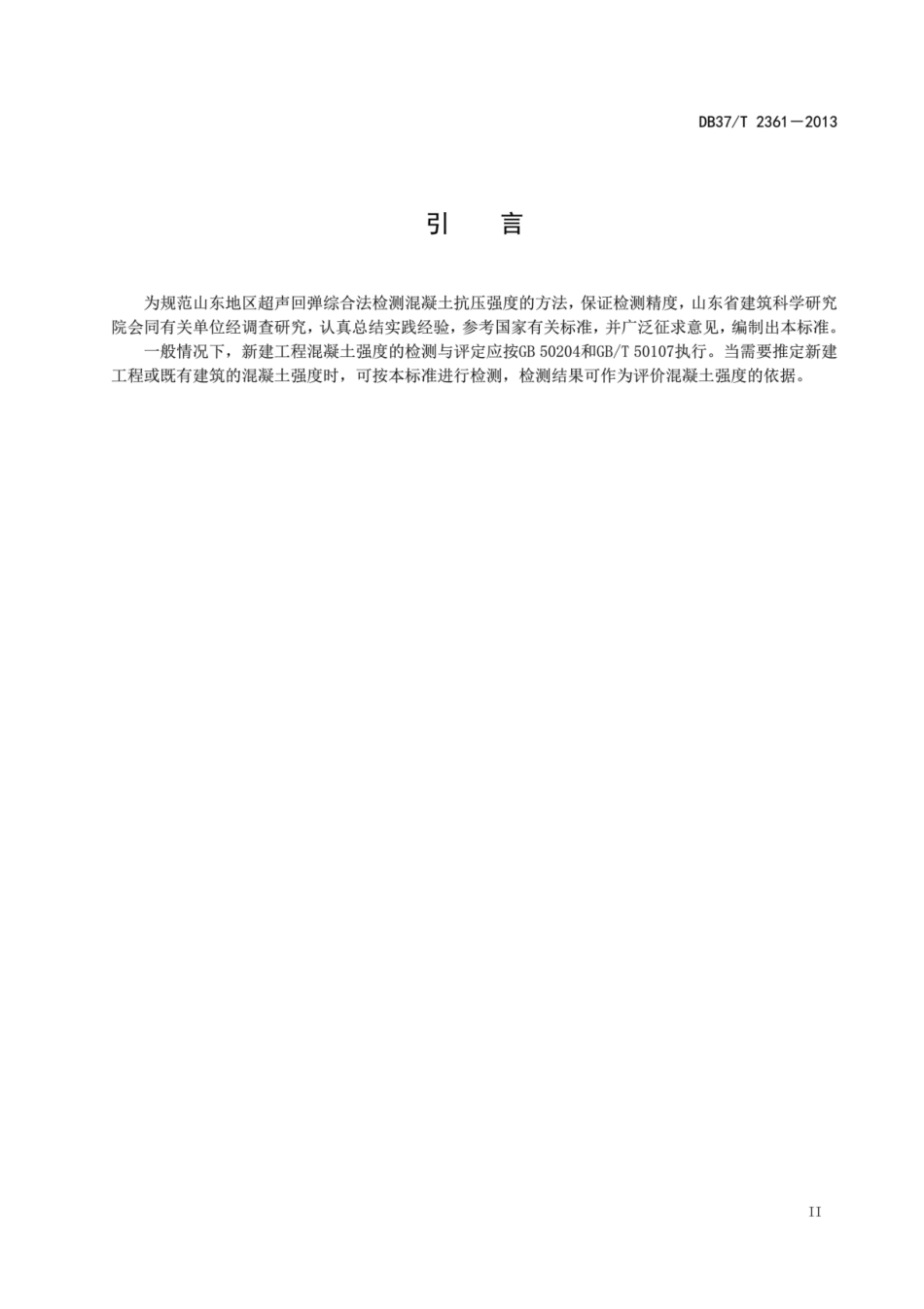 DB37T 2361-2013 超声回弹综合法检测混凝土抗压强度技术规程.pdf_第3页