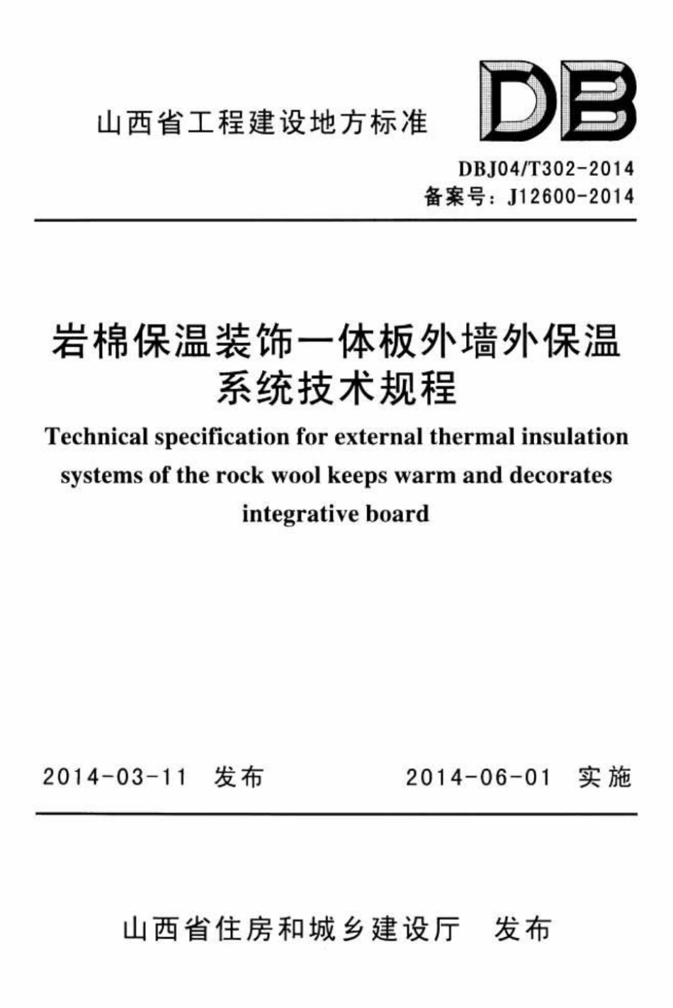 DBJ04T 302-2014  岩棉保温装饰一体外墙保温系统技术规程.pdf_第1页