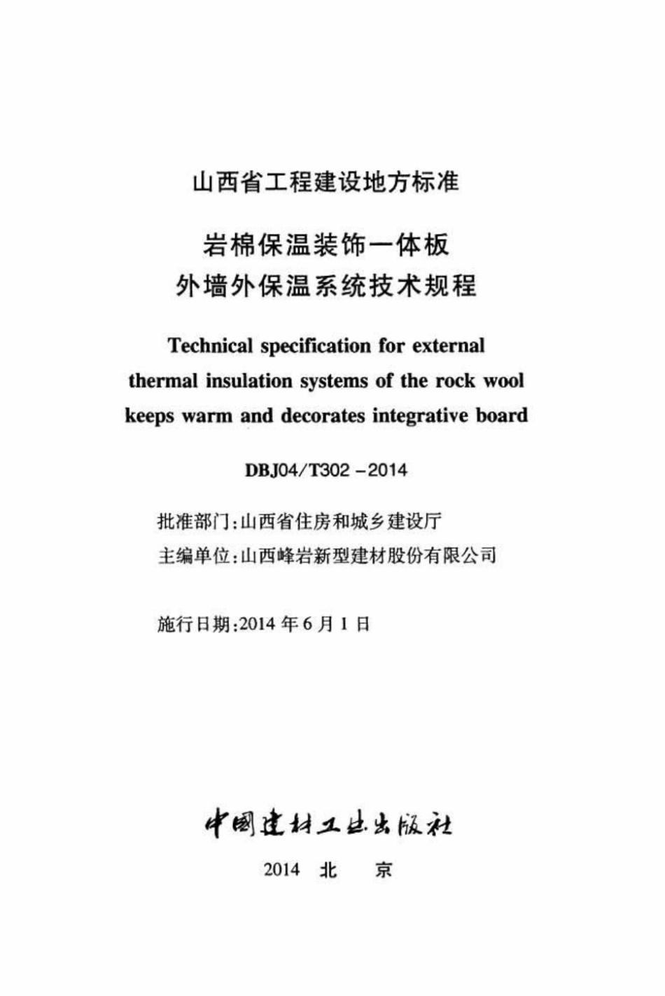 DBJ04T 302-2014  岩棉保温装饰一体外墙保温系统技术规程.pdf_第2页