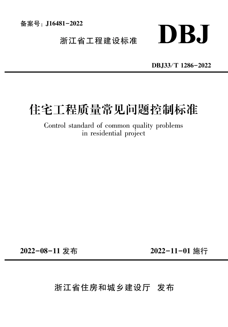 DBJ33_T 1286-2022住宅工程质量常见问题控制标准.pdf_第1页