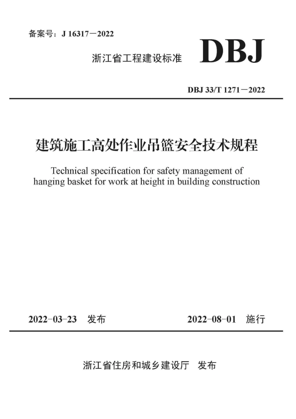 DBJ33∕T 1271-2022 建筑施工高处作业吊篮安全技术规程.pdf_第1页