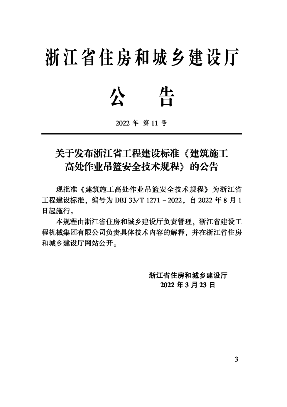 DBJ33∕T 1271-2022 建筑施工高处作业吊篮安全技术规程.pdf_第2页