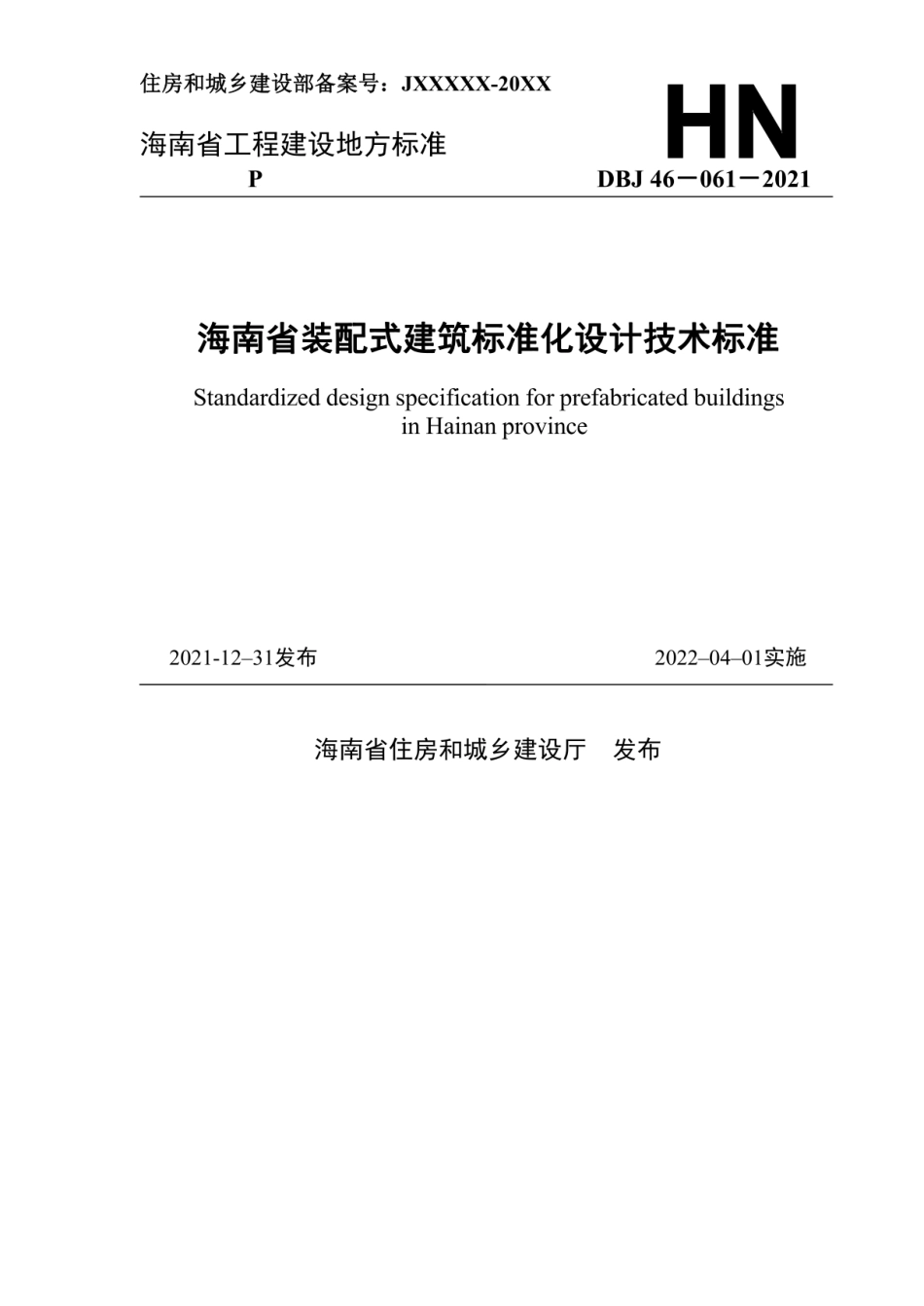 DBJ46-061-2021 海南省装配式建筑标准化设计技术标准.pdf_第1页