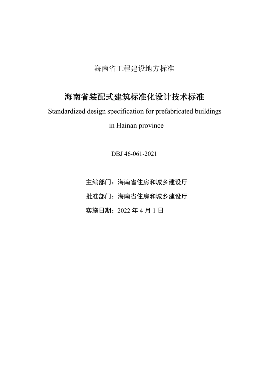 DBJ46-061-2021 海南省装配式建筑标准化设计技术标准.pdf_第2页