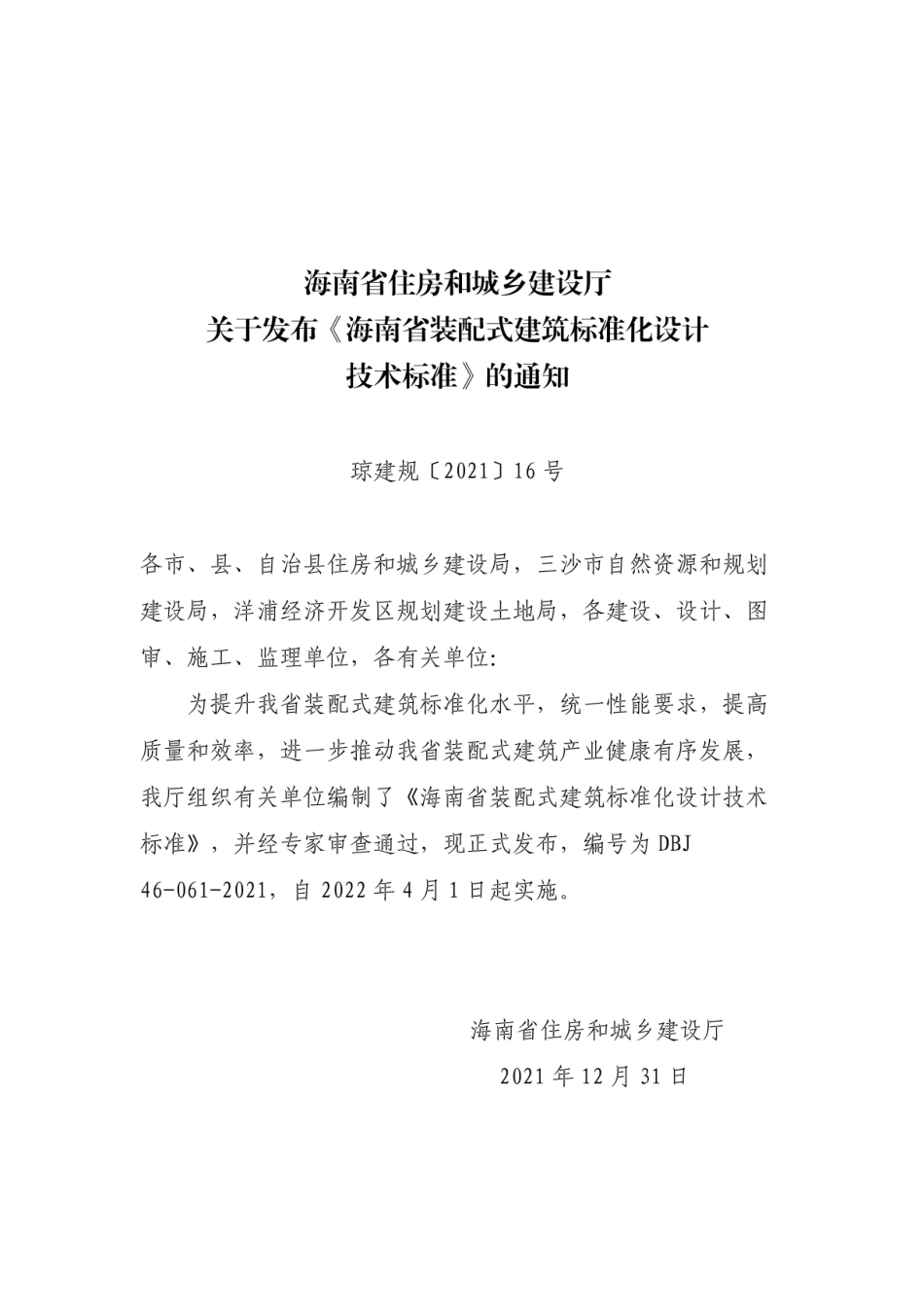 DBJ46-061-2021 海南省装配式建筑标准化设计技术标准.pdf_第3页