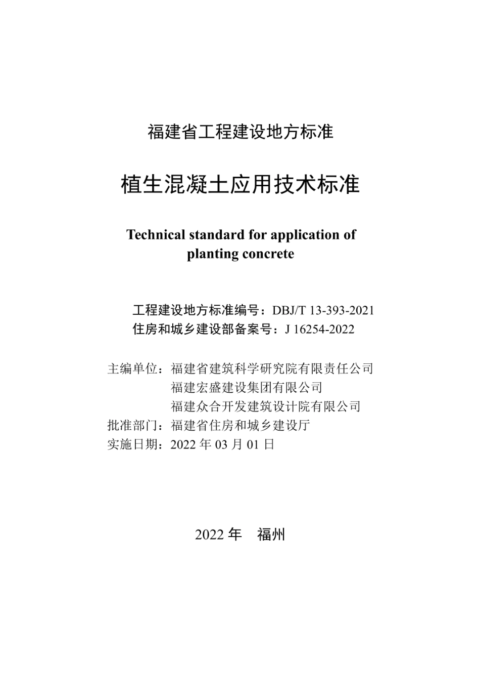 DBJT13-393-2021 植生混凝土应用技术标准.pdf_第1页