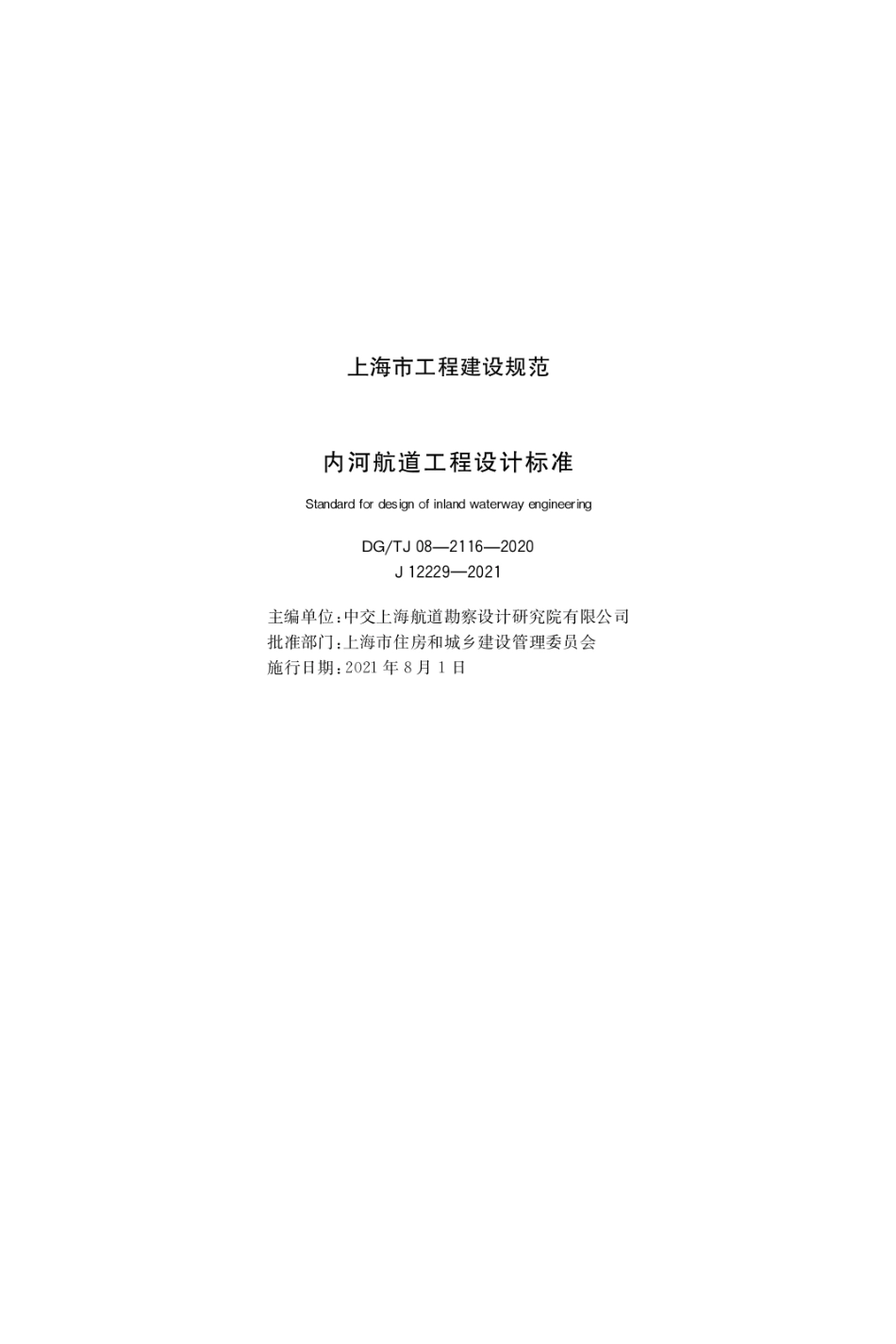 DGTJ08-2116-2020内河航道工程设计标准.pdf_第1页