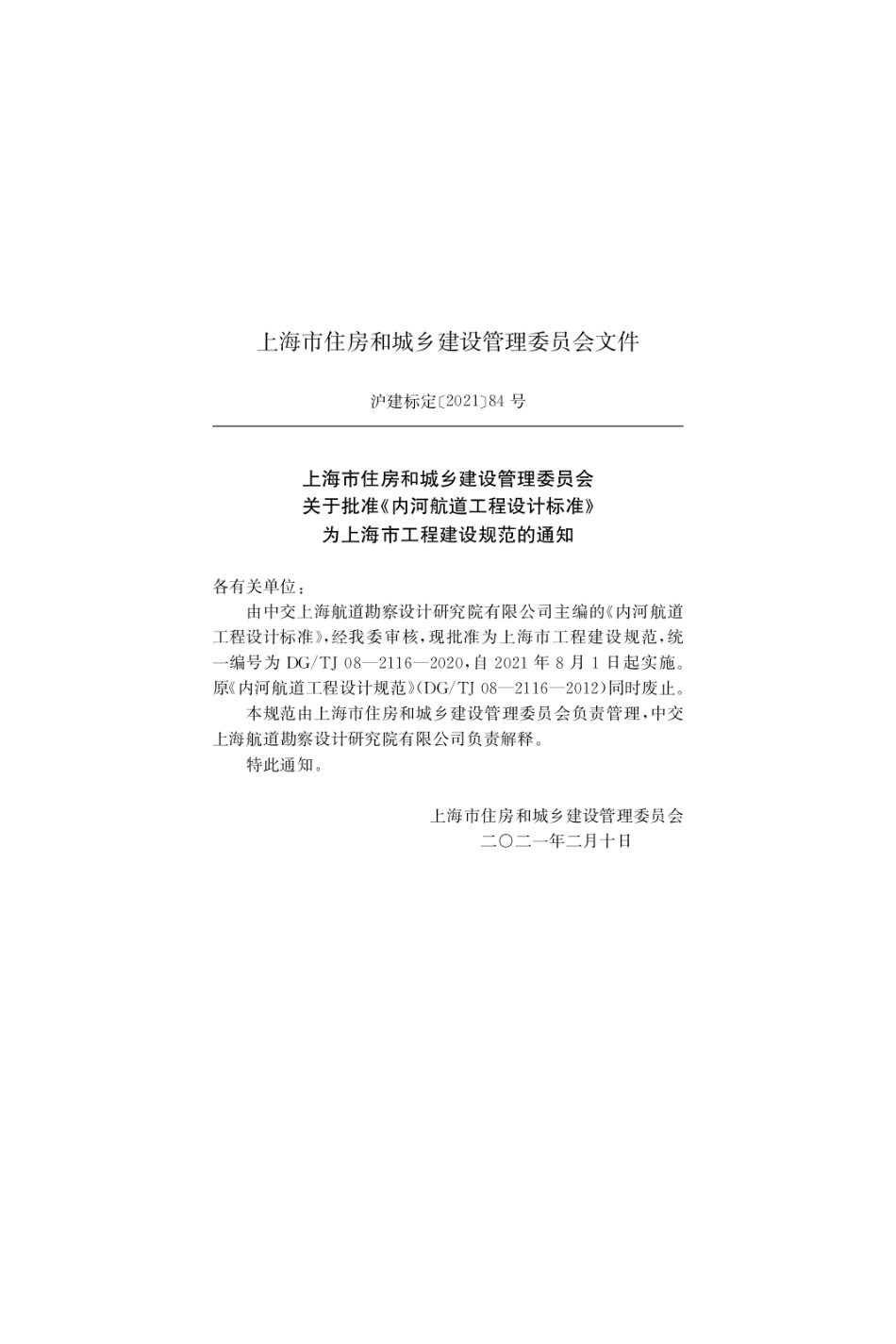 DGTJ08-2116-2020内河航道工程设计标准.pdf_第2页