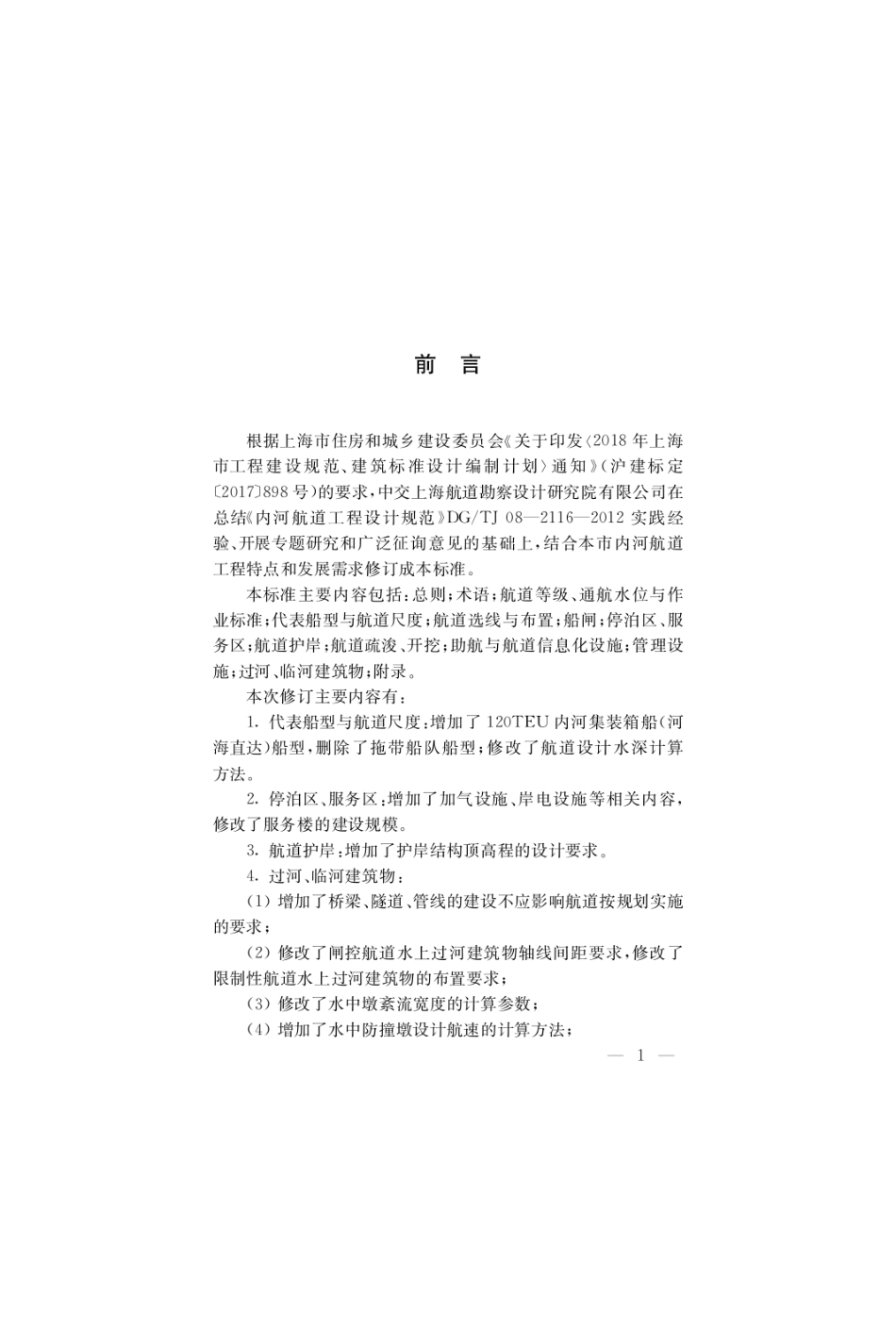 DGTJ08-2116-2020内河航道工程设计标准.pdf_第3页