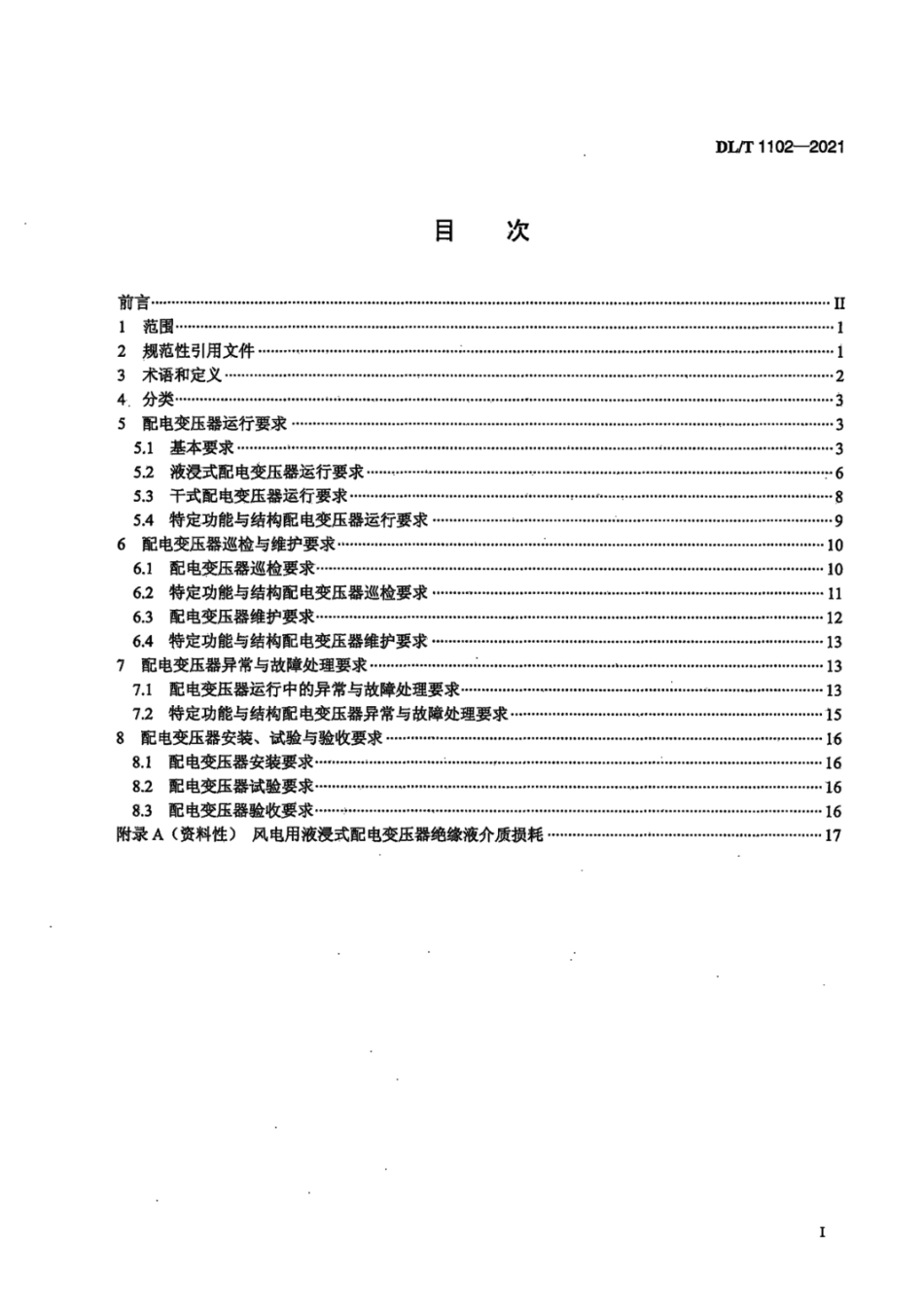 DL T 1102-2021 配电变压器运行规程.pdf_第2页