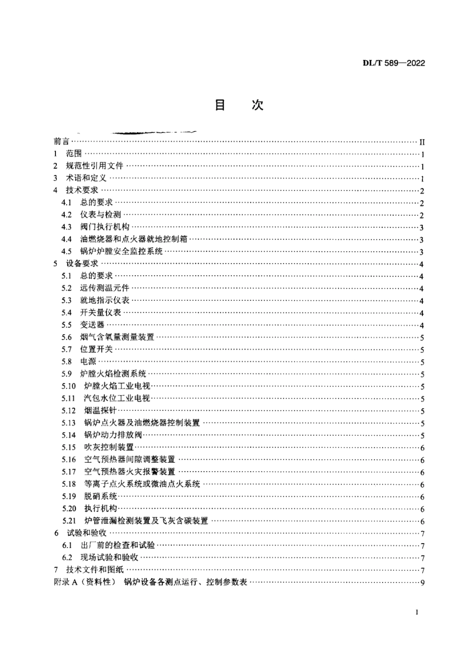 DL／T 589-2022 火力发电厂燃煤锅炉的检测与控制系统技术条件.pdf_第2页