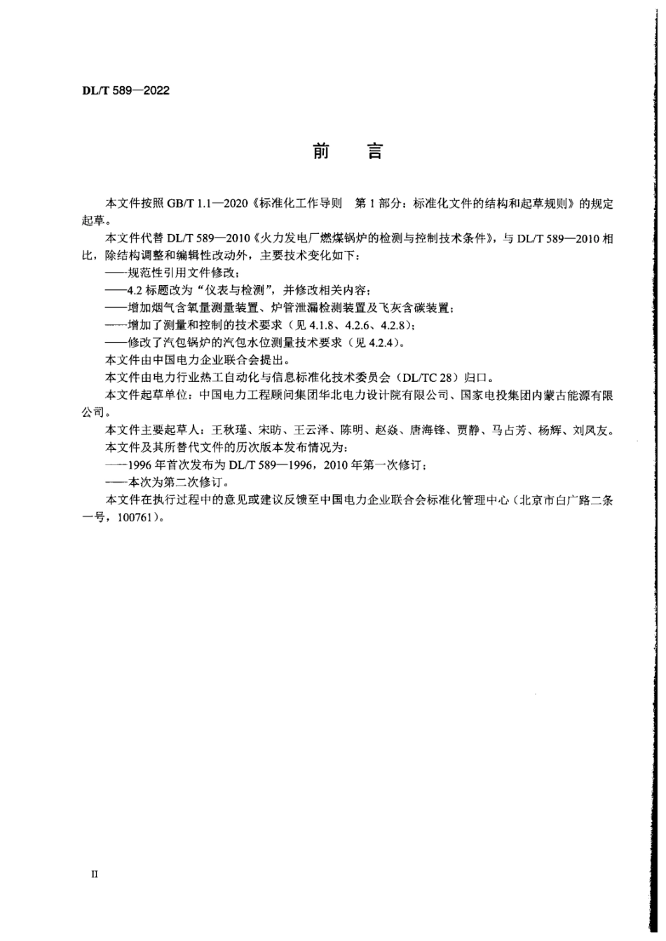 DL／T 589-2022 火力发电厂燃煤锅炉的检测与控制系统技术条件.pdf_第3页