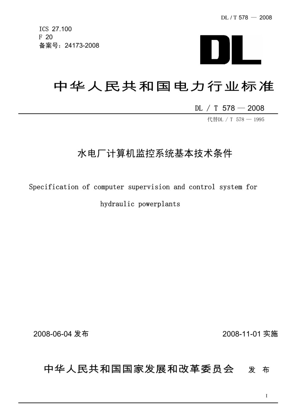 DL_T578-2008水电厂计算机监控系统基本技术条件.pdf_第1页