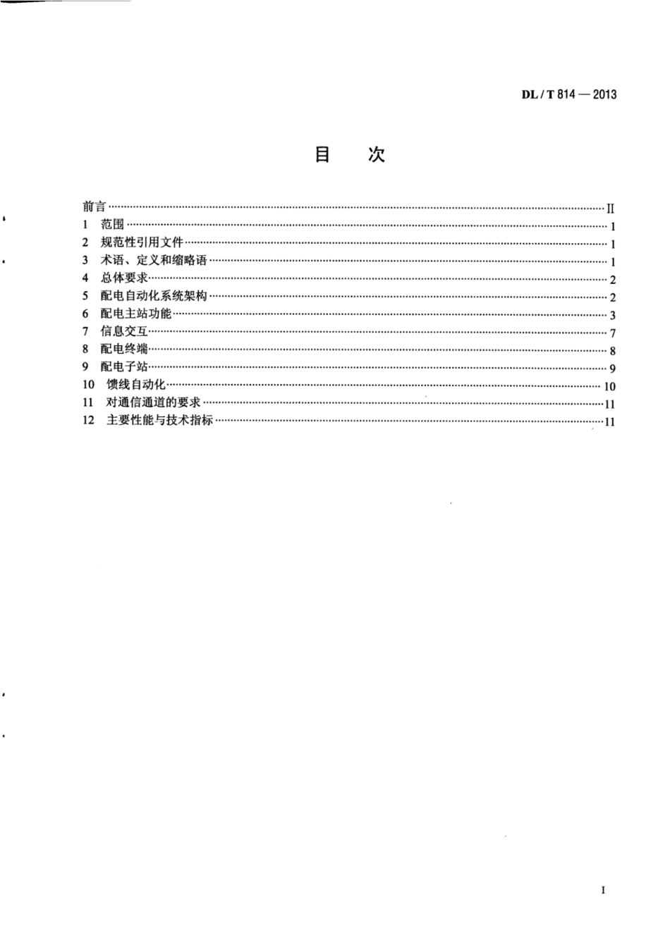 DL∕T 814-2013_配电自动化系统技术规范.pdf_第2页