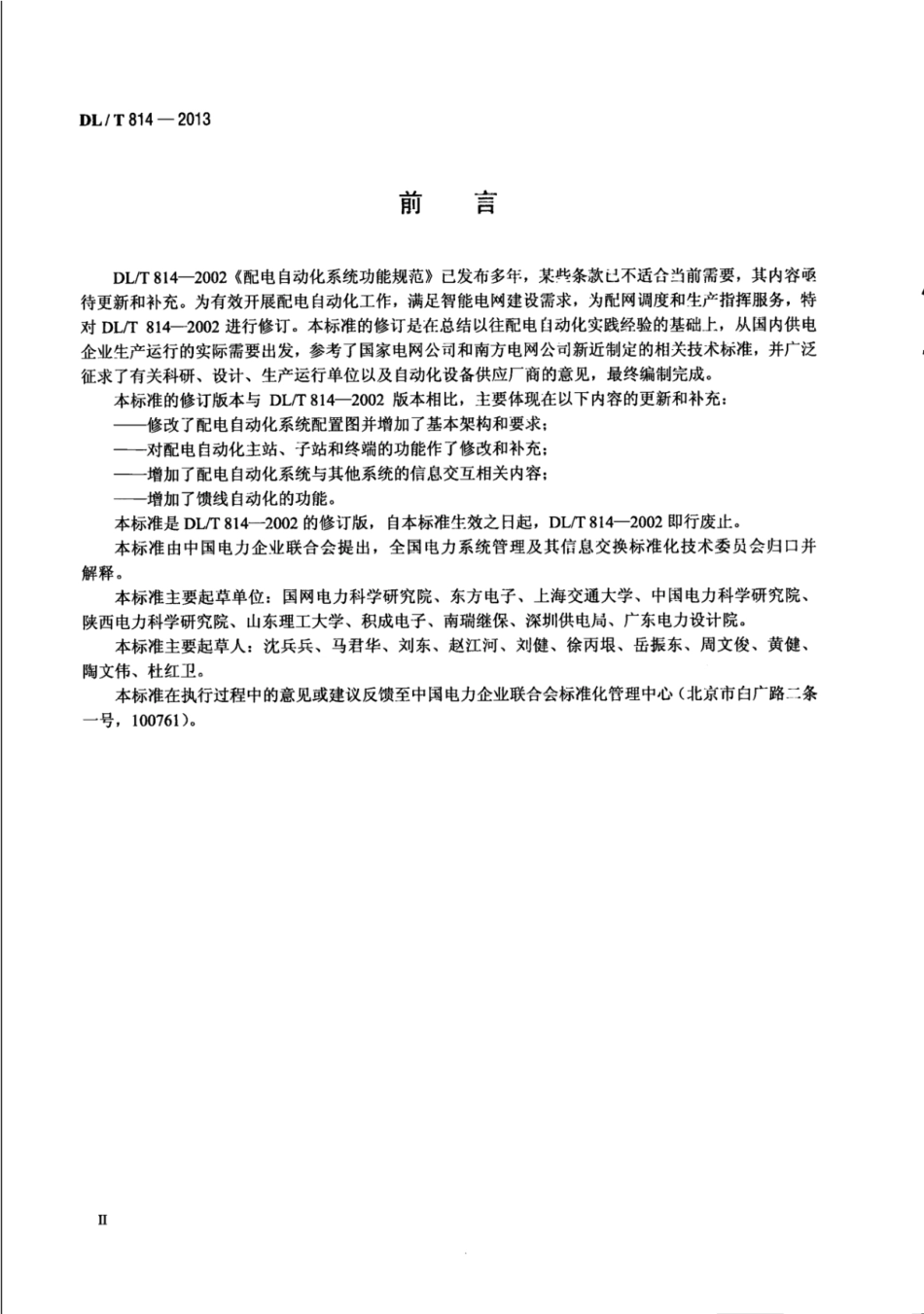 DL∕T 814-2013_配电自动化系统技术规范.pdf_第3页