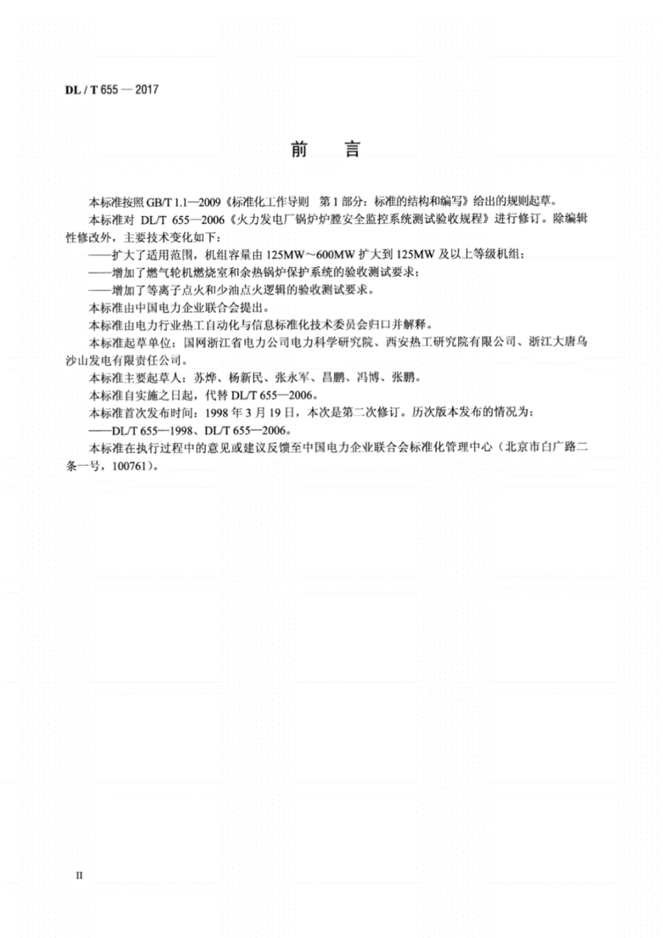 DL∕T655－2017火力发电厂锅炉炉膛安全监控系统验收测试规程.pdf_第3页