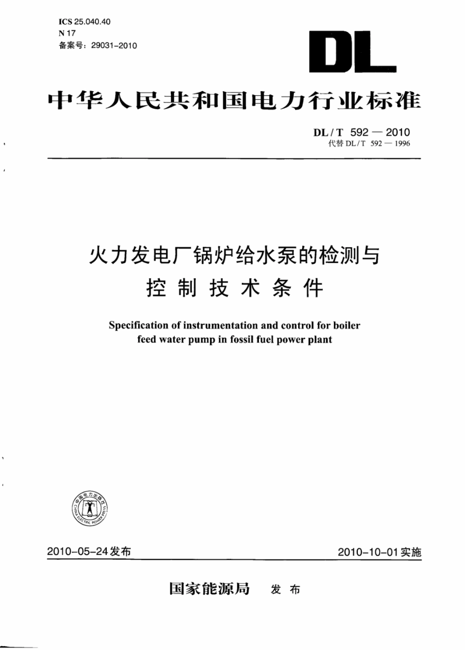 DLT 592-2010 火力发电厂锅炉给水泵的检测与控制.pdf_第1页