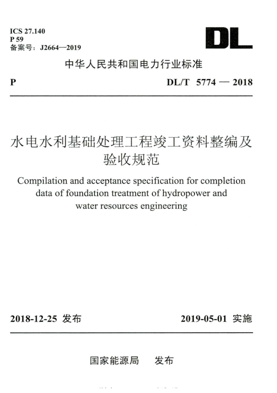 DLT 5774-2018 水电水利基础处理工程竣工资料整编及验收规范.pdf_第1页