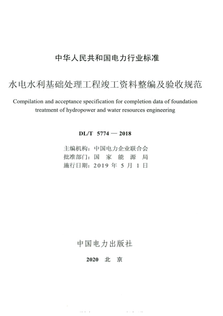 DLT 5774-2018 水电水利基础处理工程竣工资料整编及验收规范.pdf_第2页