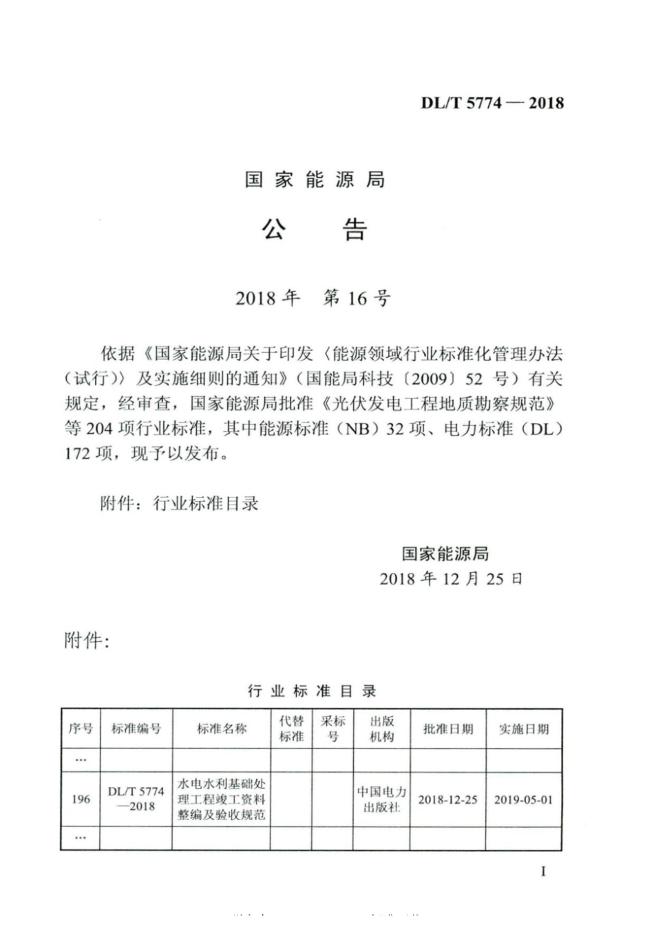 DLT 5774-2018 水电水利基础处理工程竣工资料整编及验收规范.pdf_第3页