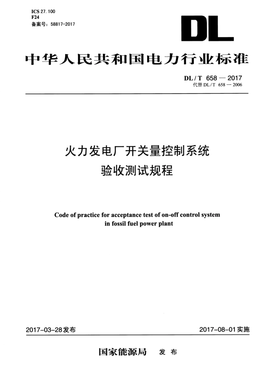 DLT658-2017电力行业火力发电厂开关量控制系统验收测试规程.pdf_第1页