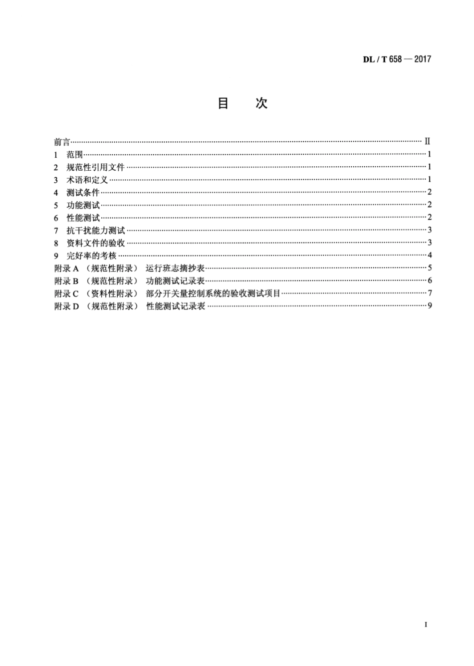 DLT658-2017电力行业火力发电厂开关量控制系统验收测试规程.pdf_第2页