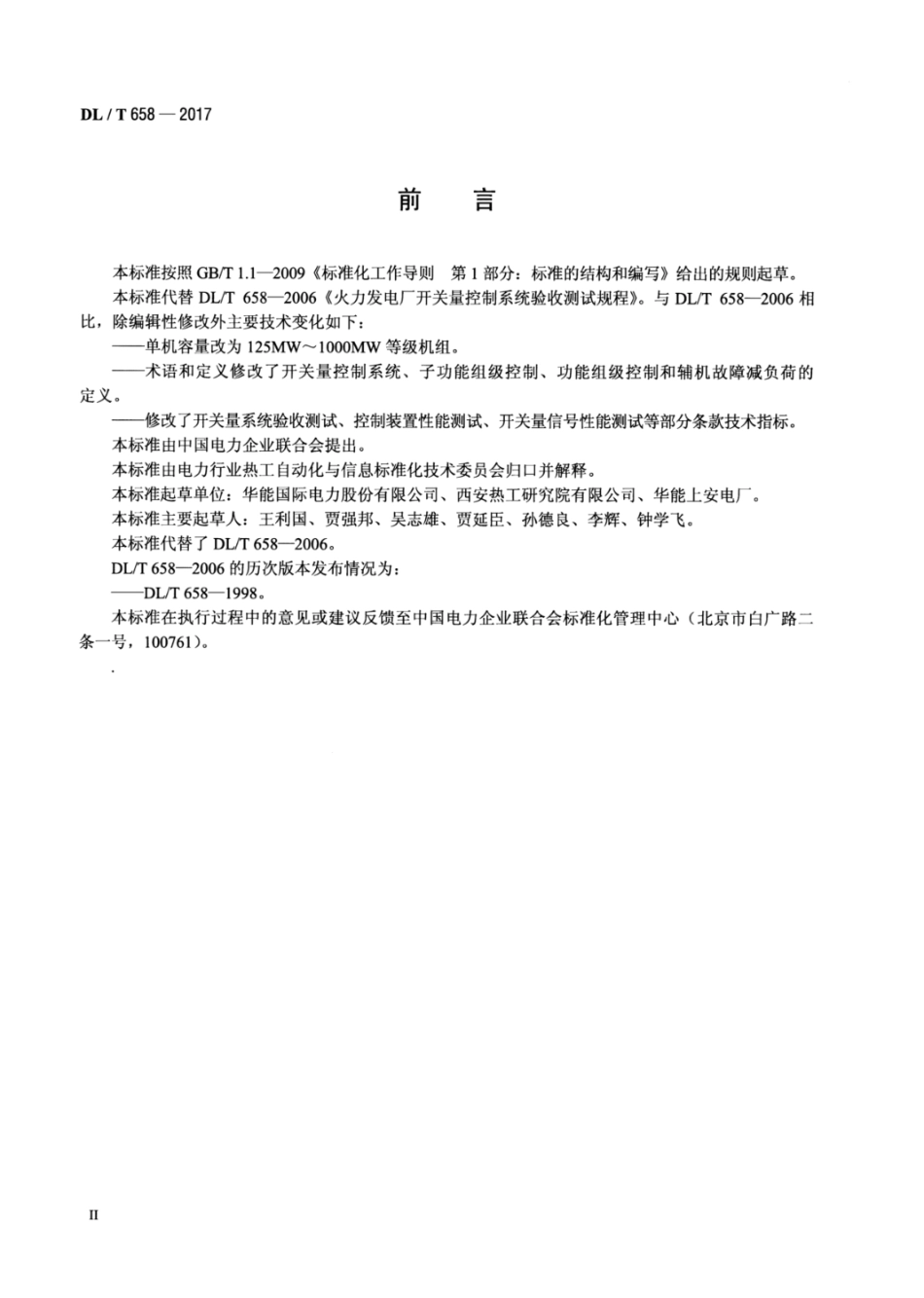 DLT658-2017电力行业火力发电厂开关量控制系统验收测试规程.pdf_第3页